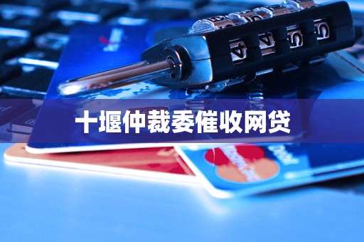 一十堰仲裁委催收网贷B—sports必(图1)
