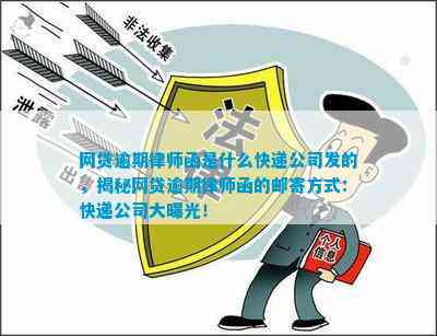 揭秘网贷逾期律师函的邮寄方式：快递公司大曝光！bsports网贷逾期律师函是什么快递公司发的(图2)