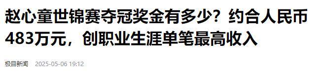 担忧的事就发生了！500万奖金到手仅一半bsport体育入口赵心童夺冠才几天令人(图10)