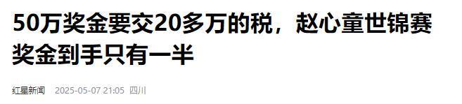 担忧的事就发生了！500万奖金到手仅一半bsport体育入口赵心童夺冠才几天令人(图4)