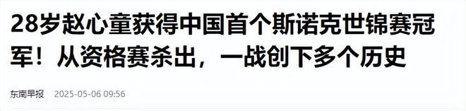 担忧的事就发生了！500万奖金到手仅一半bsport体育入口赵心童夺冠才几天令人(图19)