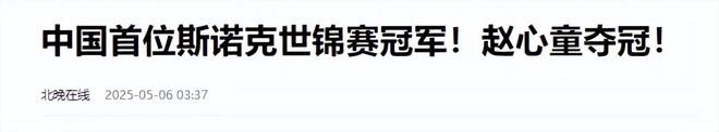 担忧的事就发生了！500万奖金到手仅一半bsport体育入口赵心童夺冠才几天令人(图22)